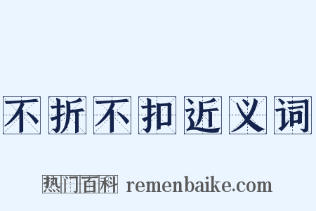 不折不扣近义词是什么意思的图片